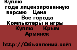 Куплю  Autodesk Inventor 2013 года лицензированную версию › Цена ­ 80 000 - Все города Компьютеры и игры » Куплю   . Крым,Армянск